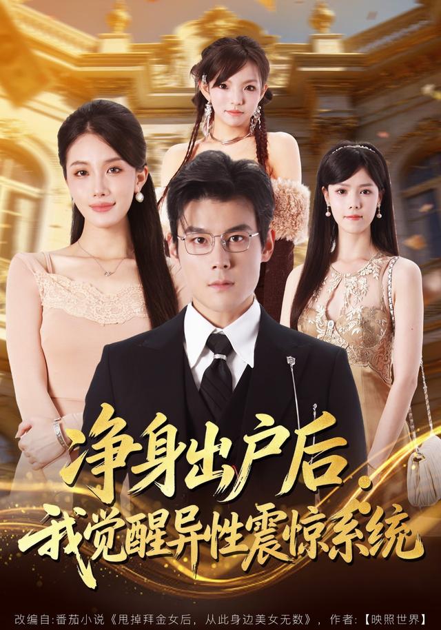 净身出户后：我觉醒异性震惊系统