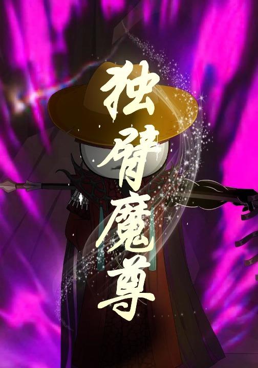 独臂魔尊