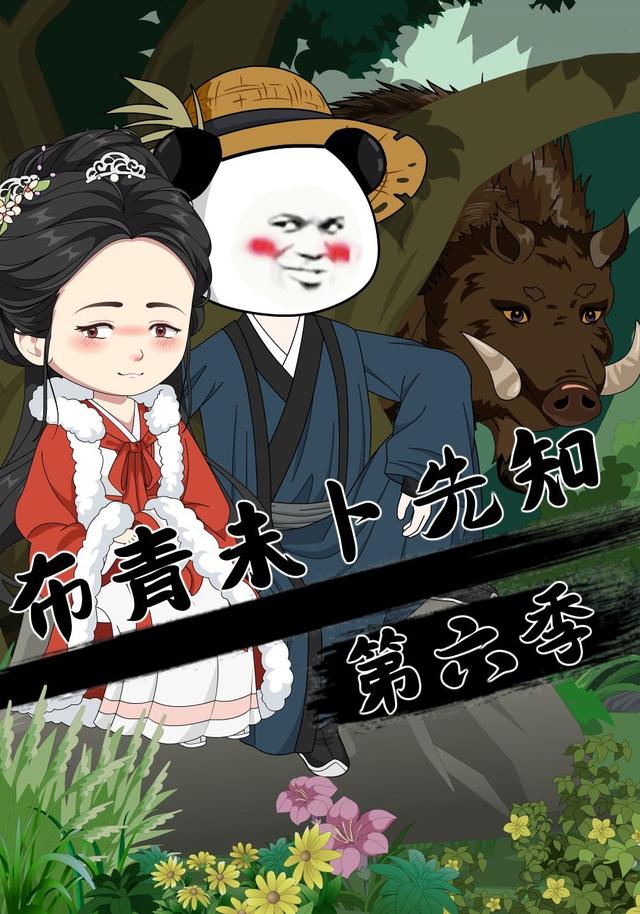 布青未卜先知第六季