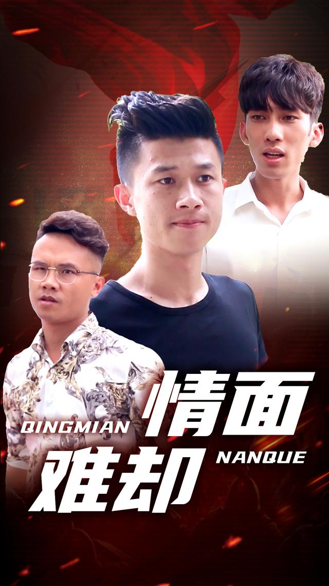 情面难却封面图