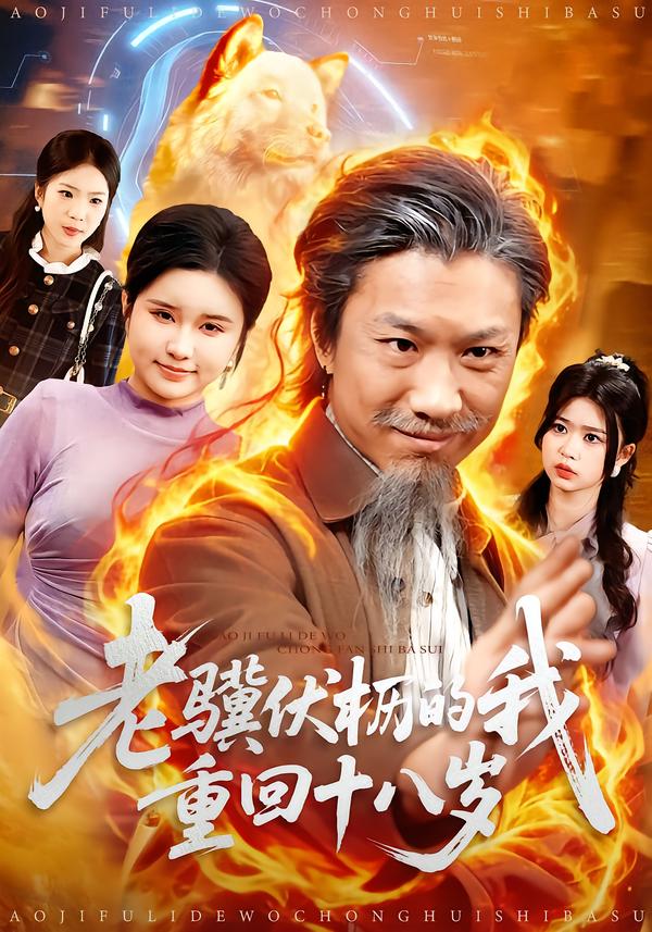 老骥伏枥的我重回十八岁