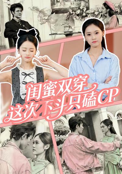 闺蜜双穿，这次不斗只磕CP封面图