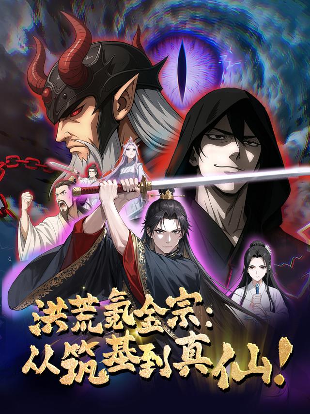 洪荒氪金宗：从筑基到真仙