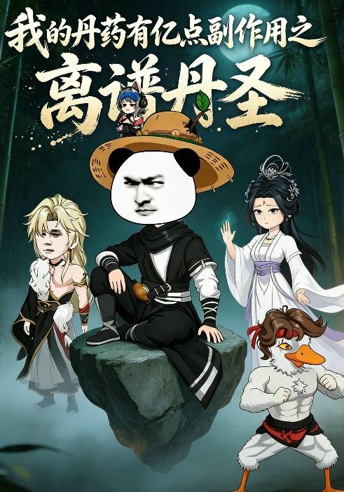 我的丹药有亿点副作用之离谱丹圣