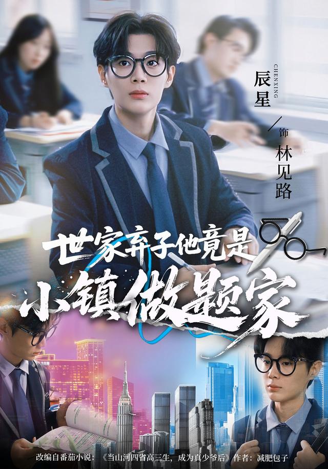 世家弃子他竟是小镇做题家封面图