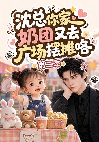 沈总你家奶团又去广场摆摊咯第二季