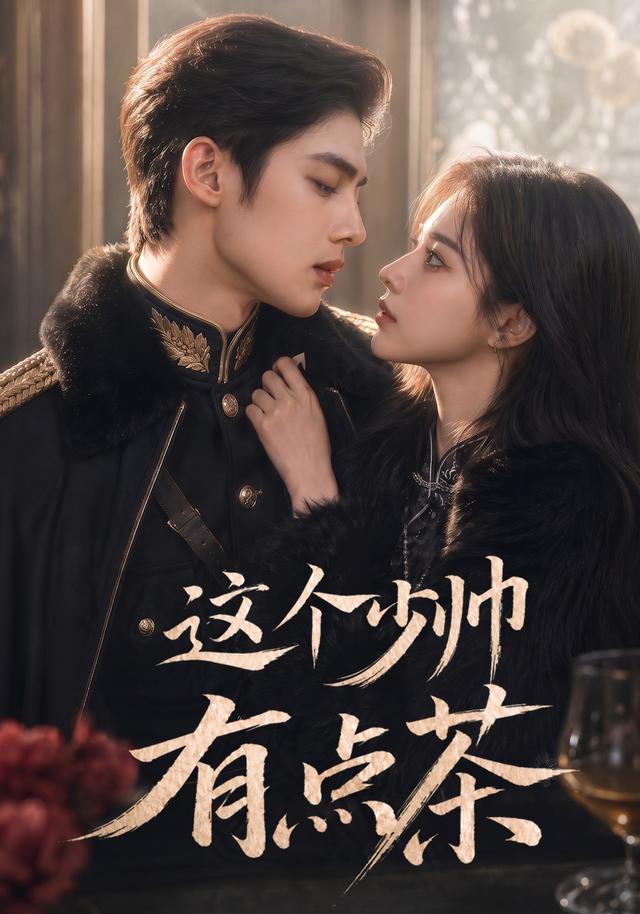这个少帅有点茶 cover