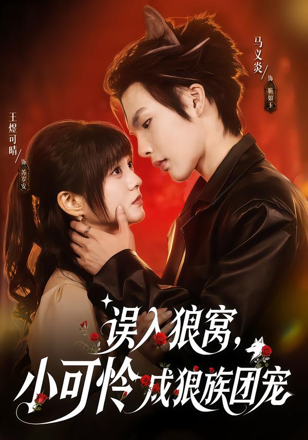 误入狼窝，小可怜成狼族团宠