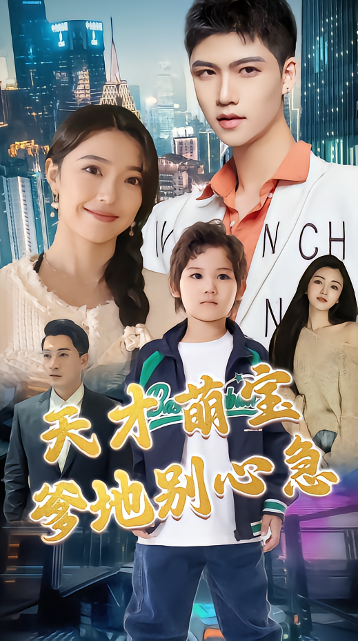 天才萌宝：爹地别心急