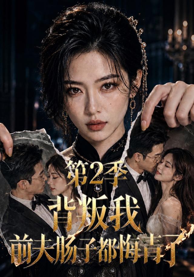 背叛我，前夫肠子都悔青了第2季