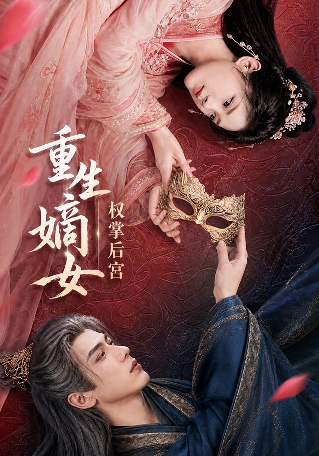 重生嫡女，权掌后宫 cover