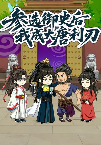 参选御史后我成大唐利刃封面图