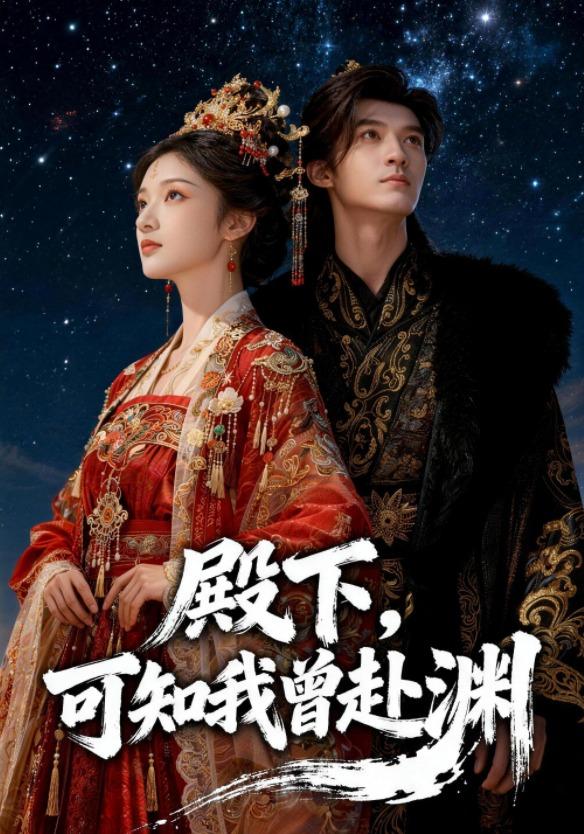 殿下，可知我曾赴渊