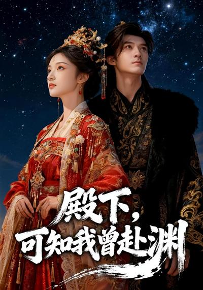 殿下，可知我曾赴渊