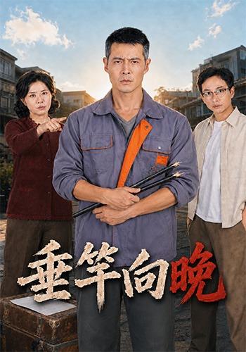 垂竿向晚