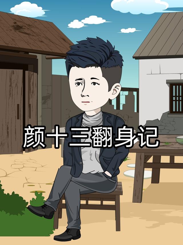 颜十三翻身记封面图