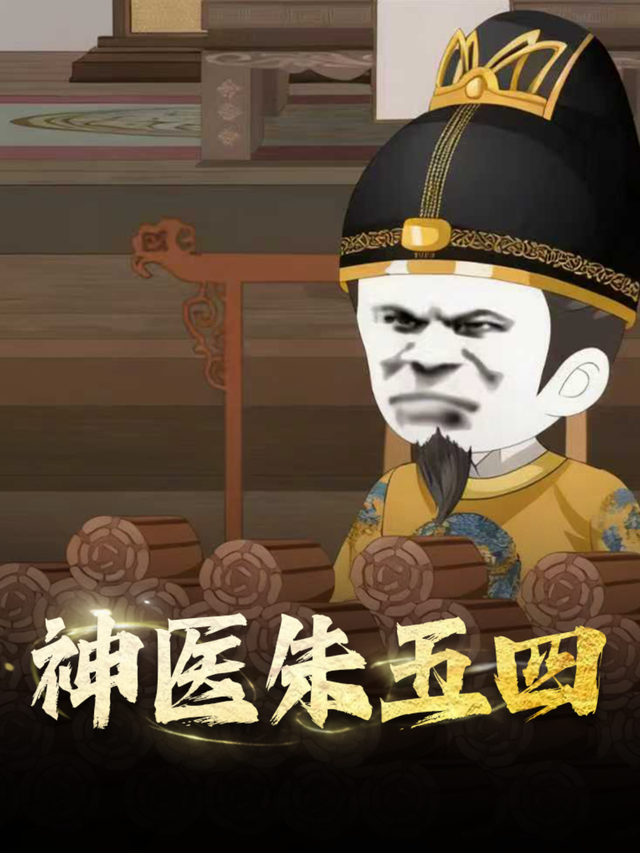 神医朱五四封面图