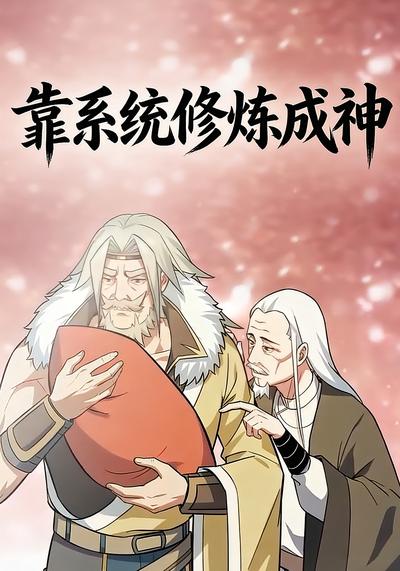 靠系统修炼成神封面图