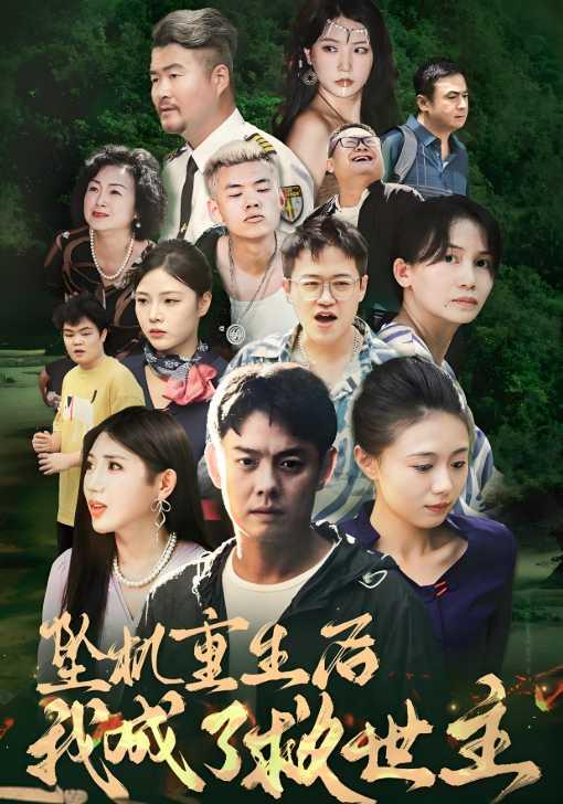 坠机重生后我成了救世主