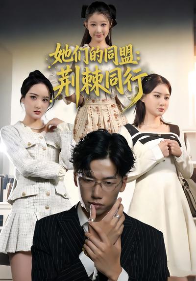 她们的同盟：荆棘同行封面图