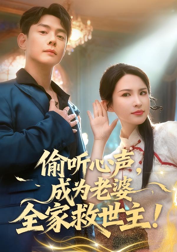 偷听心声，成为老婆全家救世主