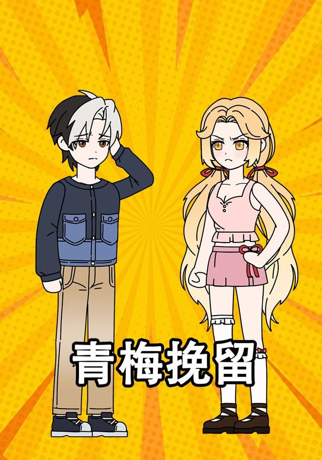 青梅挽留封面图