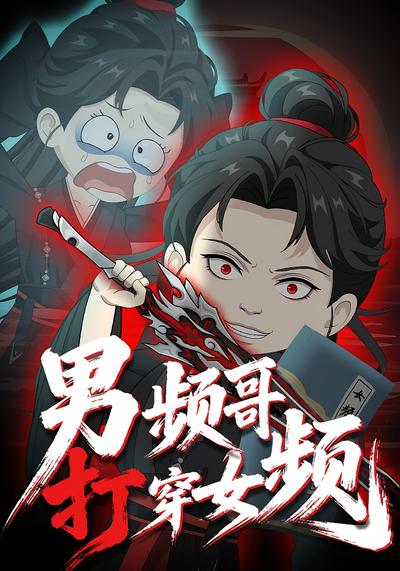 男频哥打穿女频封面图