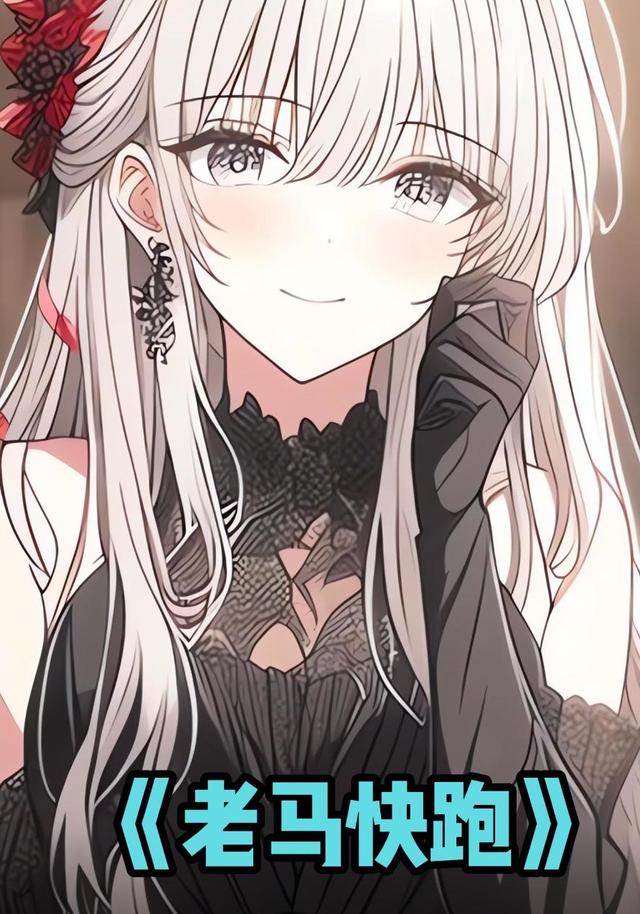 老马快跑封面图