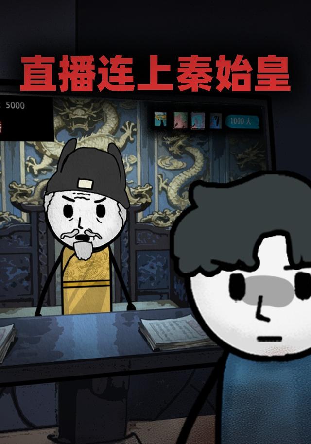 直播连上秦始皇封面图