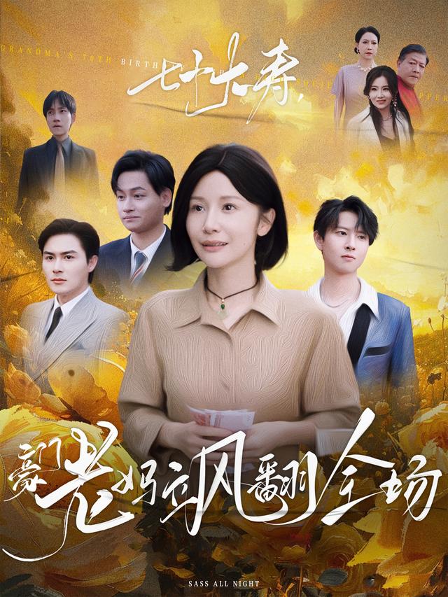 七十大寿，豪门老妈飒翻全场封面图