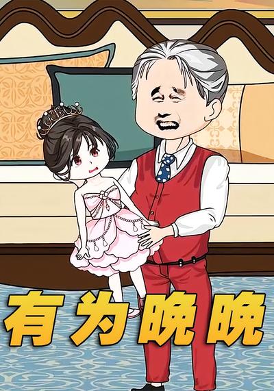 有为晚晚