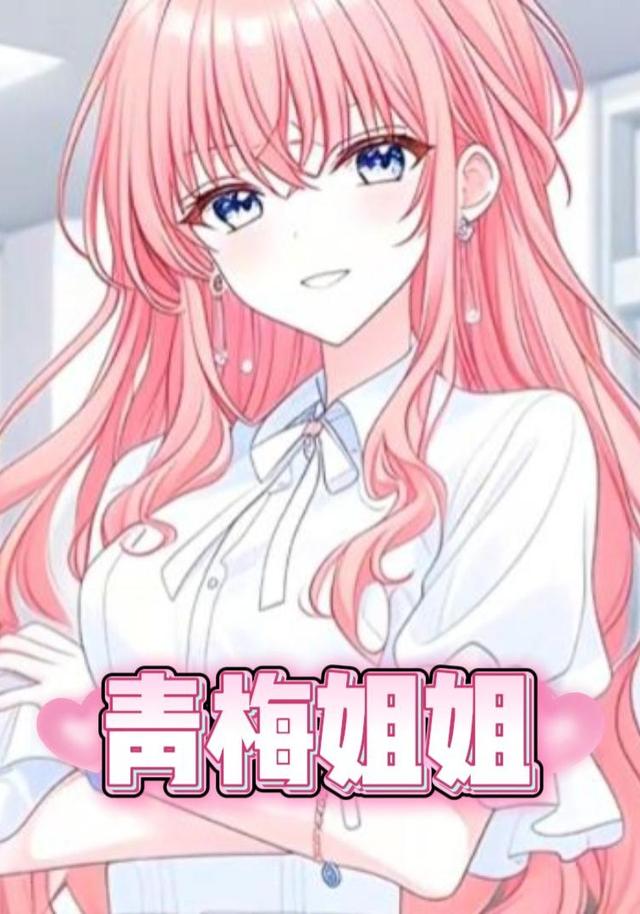 青梅姐姐封面图