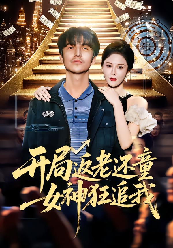 开局返老还童：女神狂追我