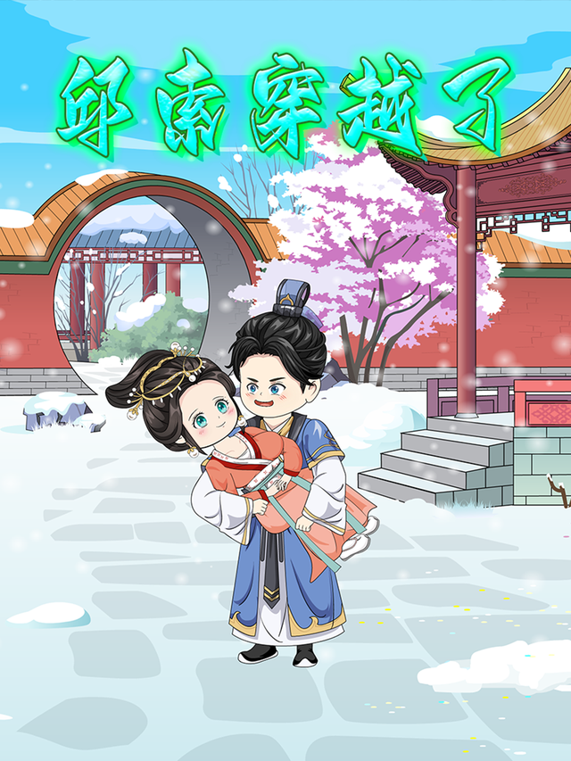 邱索穿越了封面图