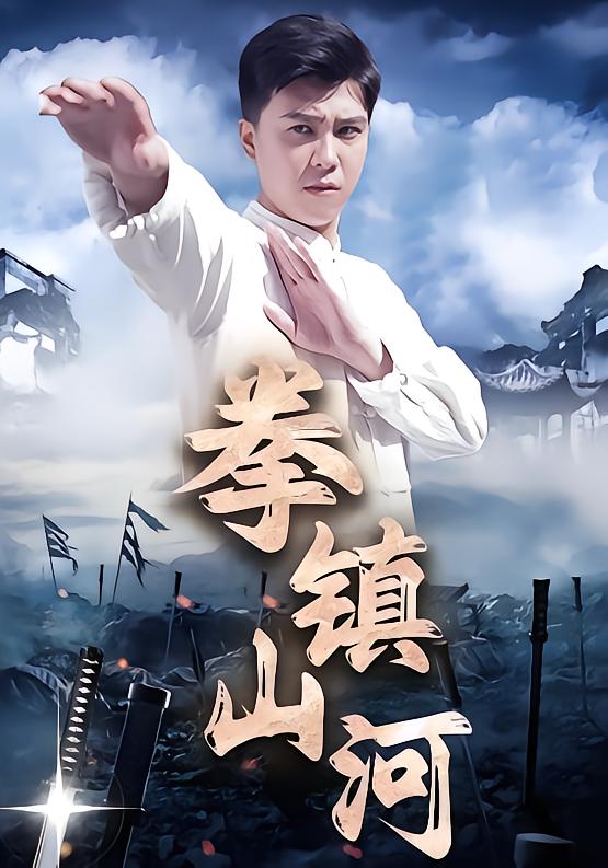 拳镇山河