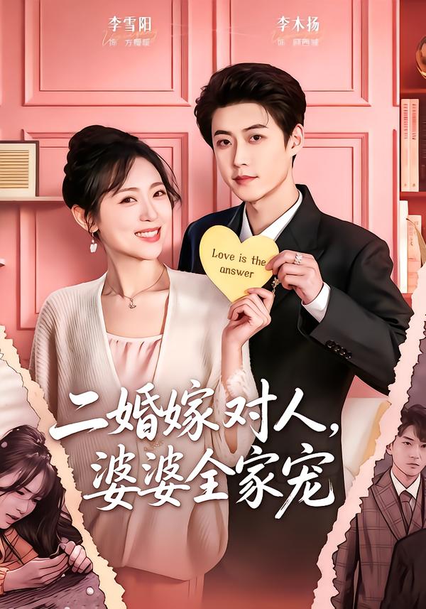 二婚嫁对人，婆婆全家宠