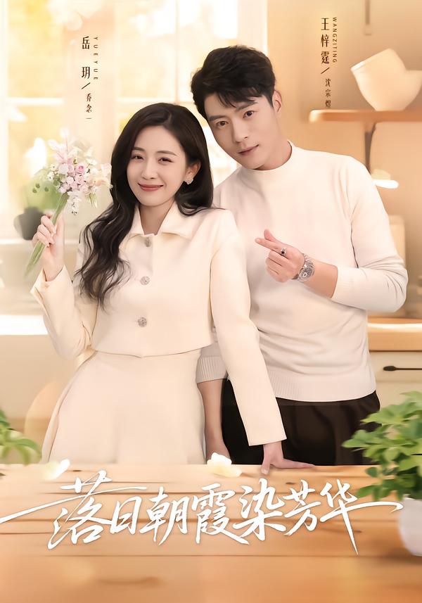 落日朝霞染芳华