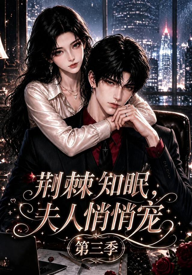 荆棘知眠，夫人悄悄宠！第三季