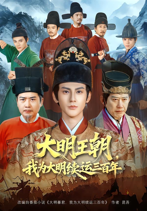 大明王朝，我为大明续运三百年