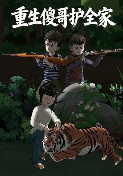 重生傻哥护全家