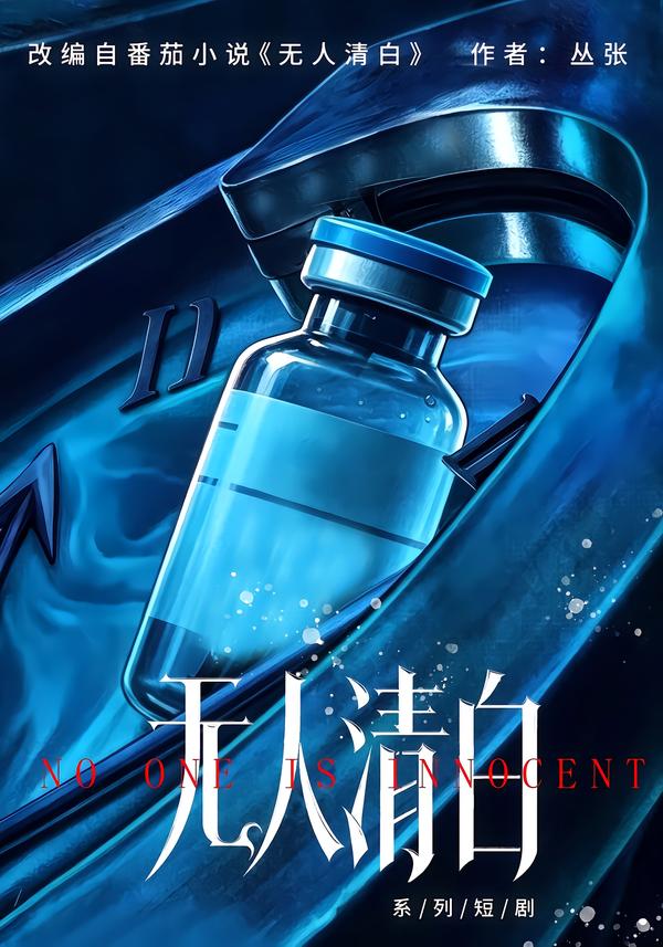 无人清白