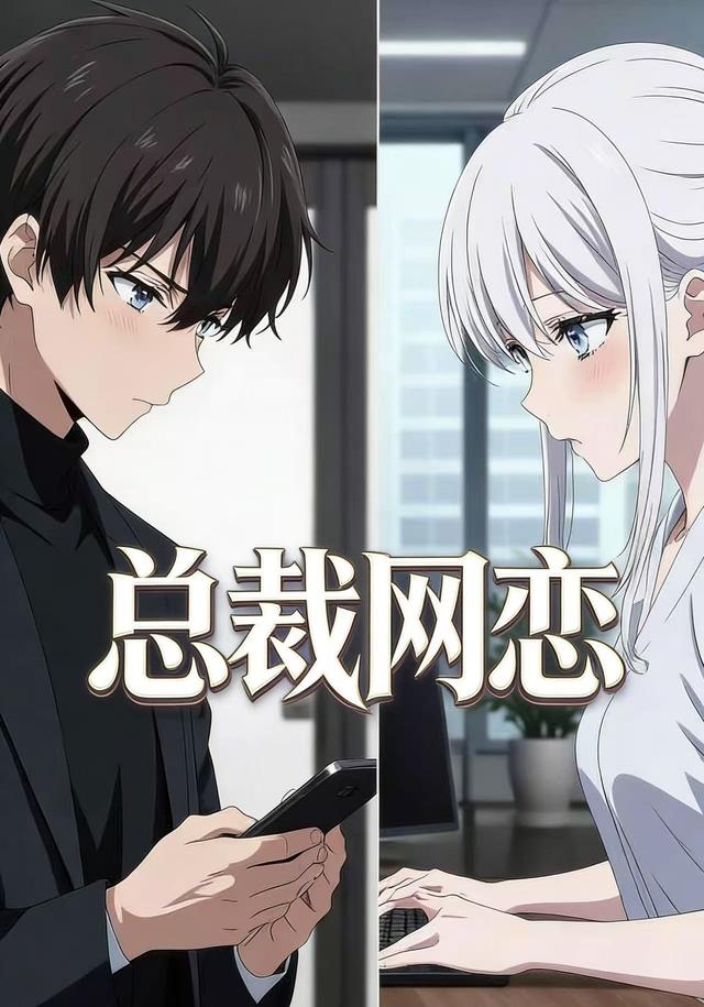 总裁网恋