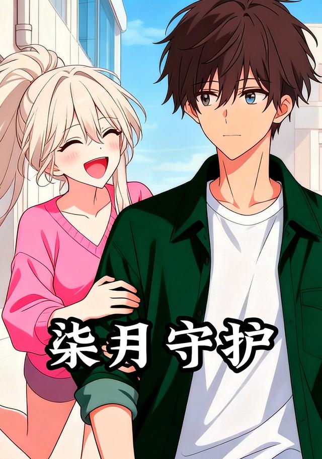 柒月守护封面图