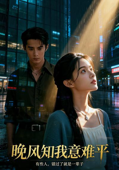 晚风知我意难平