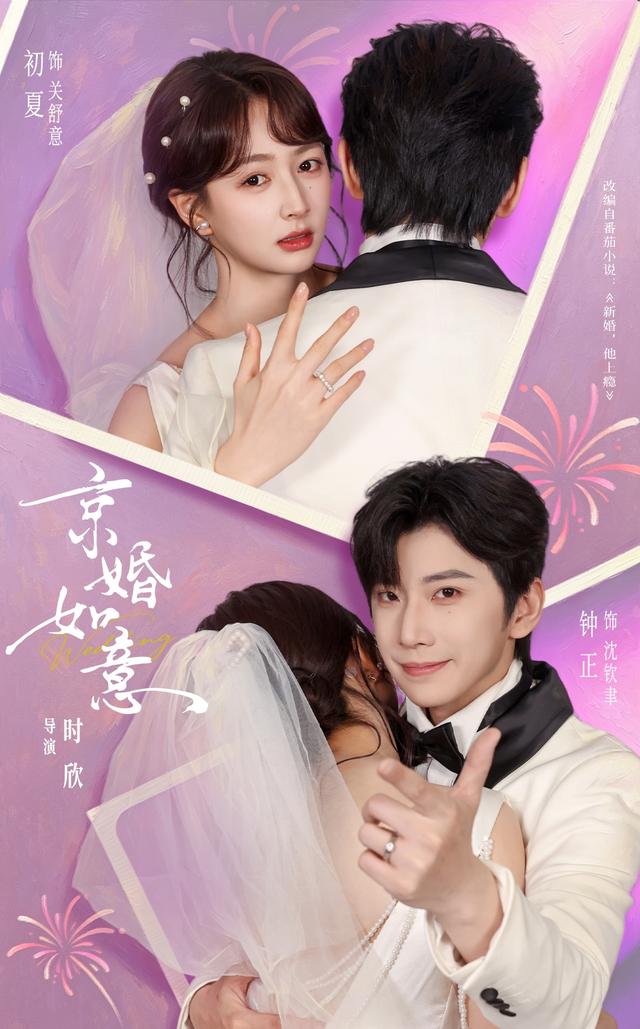 短剧《京婚如意》海报