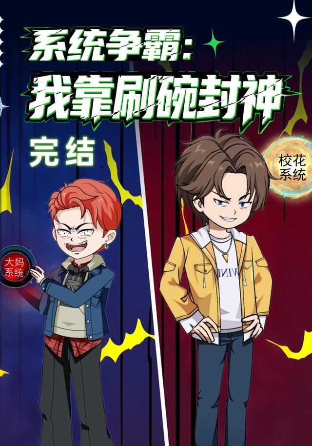 系统争霸：我靠刷碗封神封面图