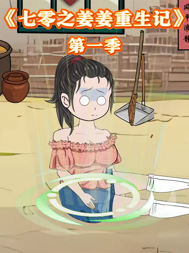 七零之姜姜重生记第一季封面图