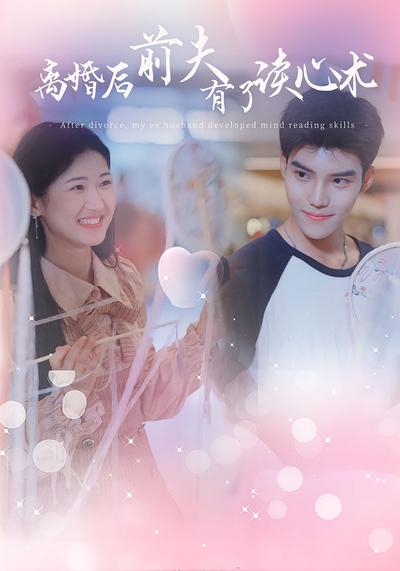 离婚后 前夫有了读心术