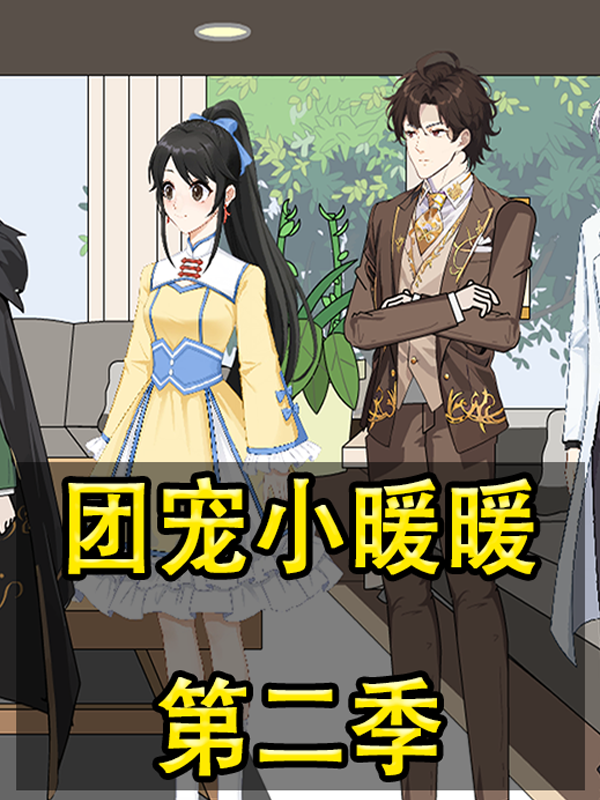 团宠小暖暖第二季封面图
