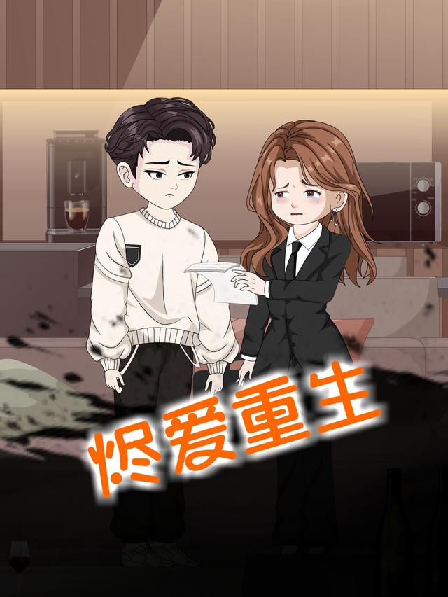 烬爱重生封面图